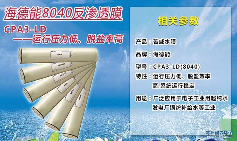 美國海德能RO膜CPA3-LD【原裝進口】 海德能8寸反滲透膜