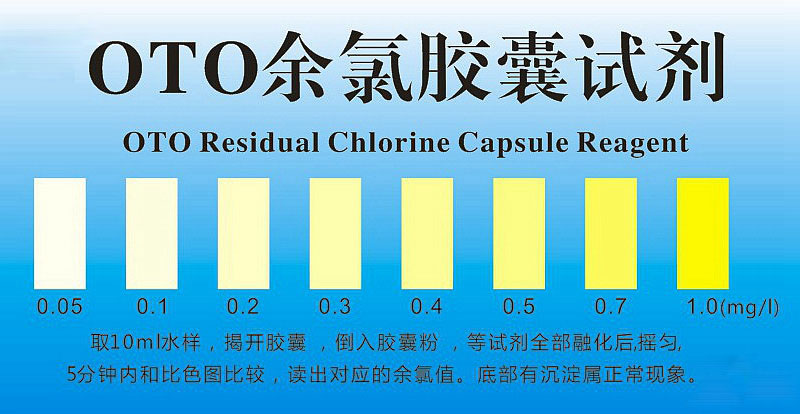 【OTO余氯測(cè)試膠囊】說明