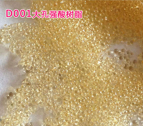 D001大孔樹脂 強酸性陽離子交換樹脂