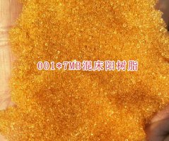 混床陽(yáng)樹(shù)脂001*7MB 混合床強(qiáng)酸性陽(yáng)離子交換樹(shù)脂