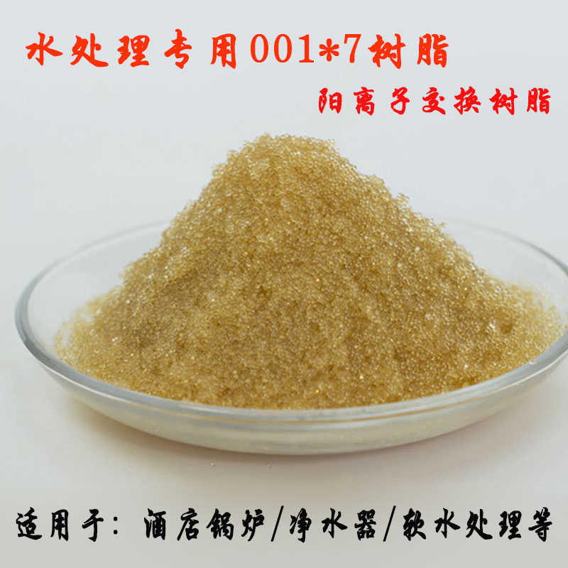陽(yáng)樹(shù)脂001*7 強(qiáng)酸陽(yáng)離子交換樹(shù)脂鍋爐軟化水專(zhuān)用
